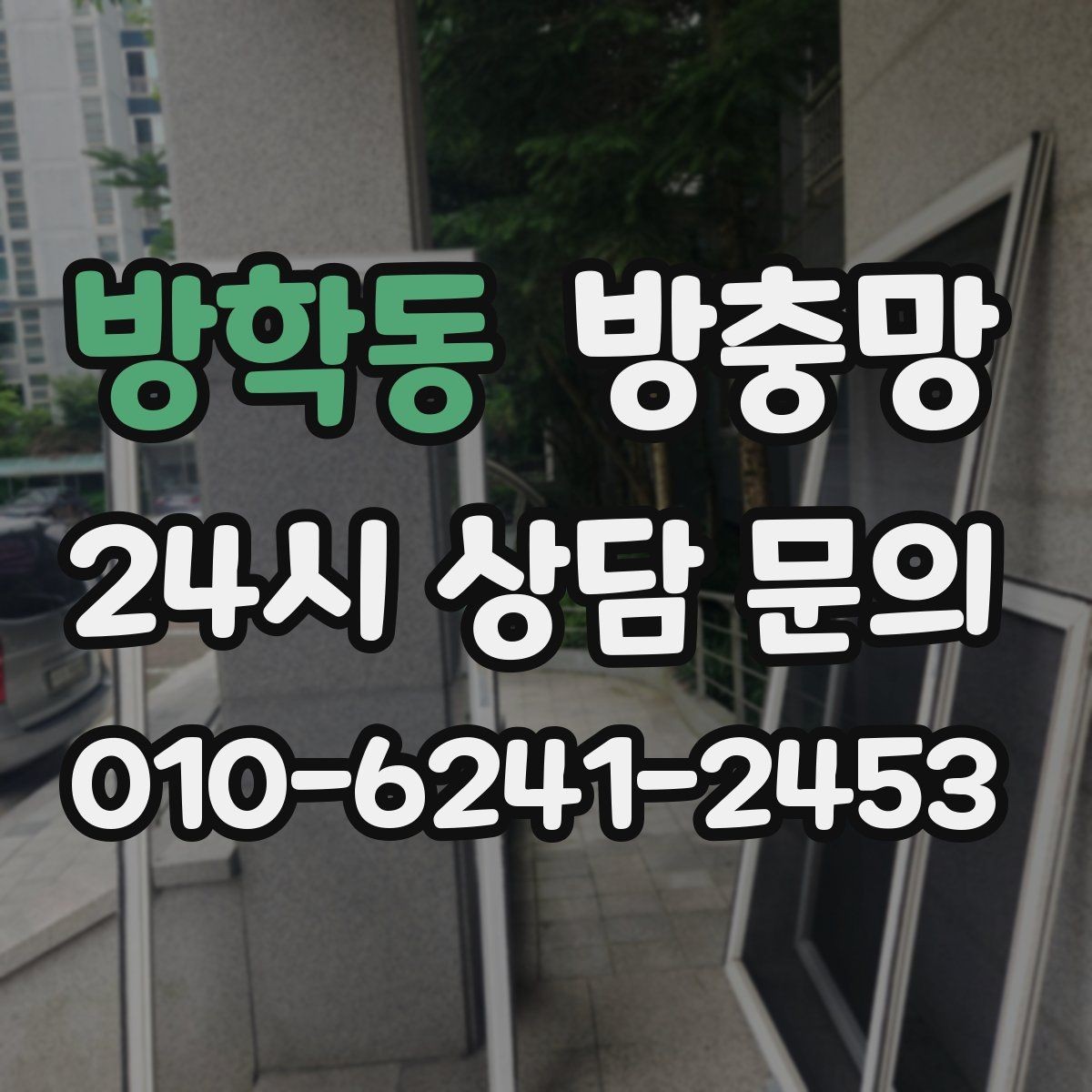 방학동 방충망 틀이 오래되면 교체가 더 확실한 이유