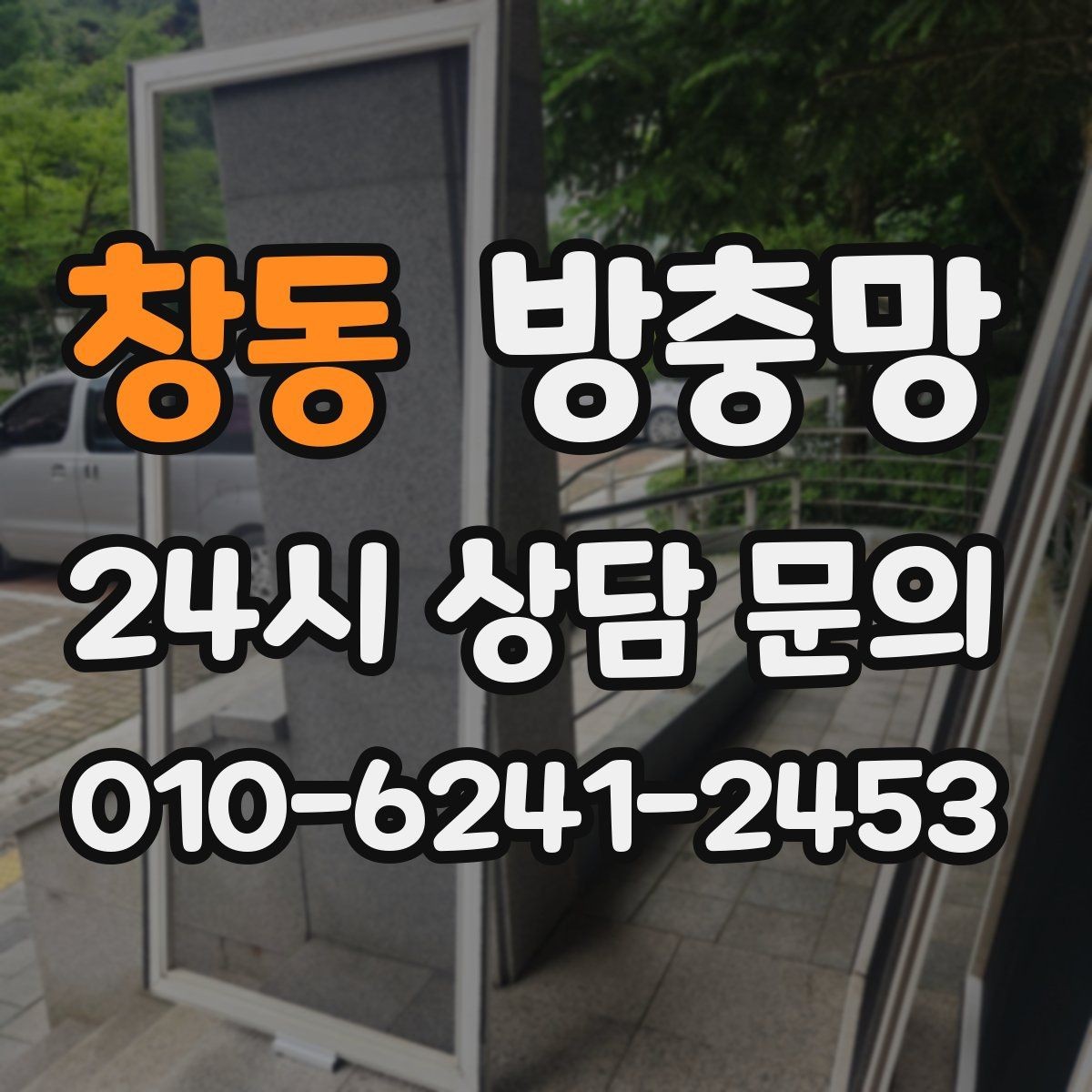창동 방충망 한쪽만 바꿨는데 다른 쪽도 금방 찢어지는 이유