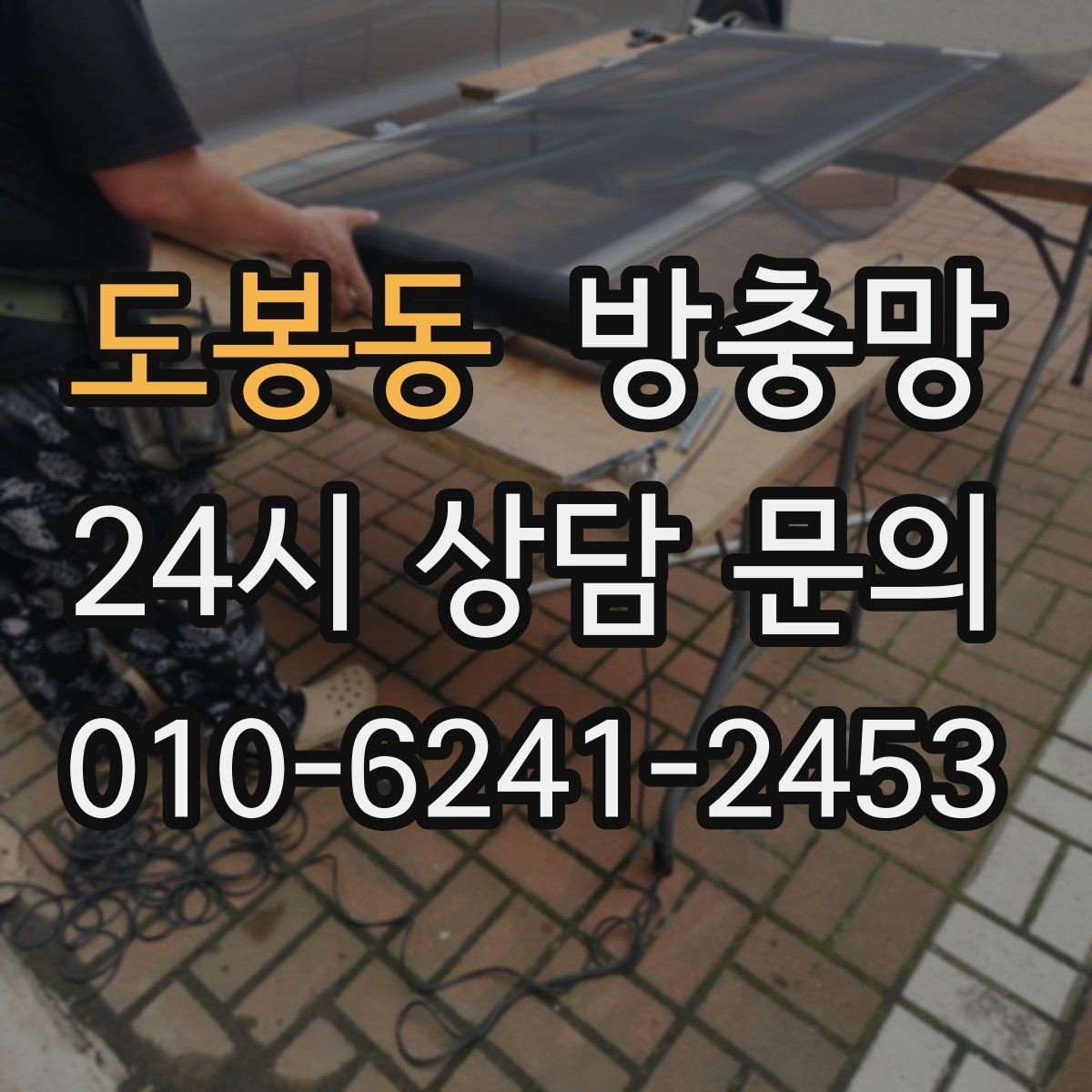 도봉동 방충망 교체 후 벌레가 줄지 않으면 틈을 의심하세요