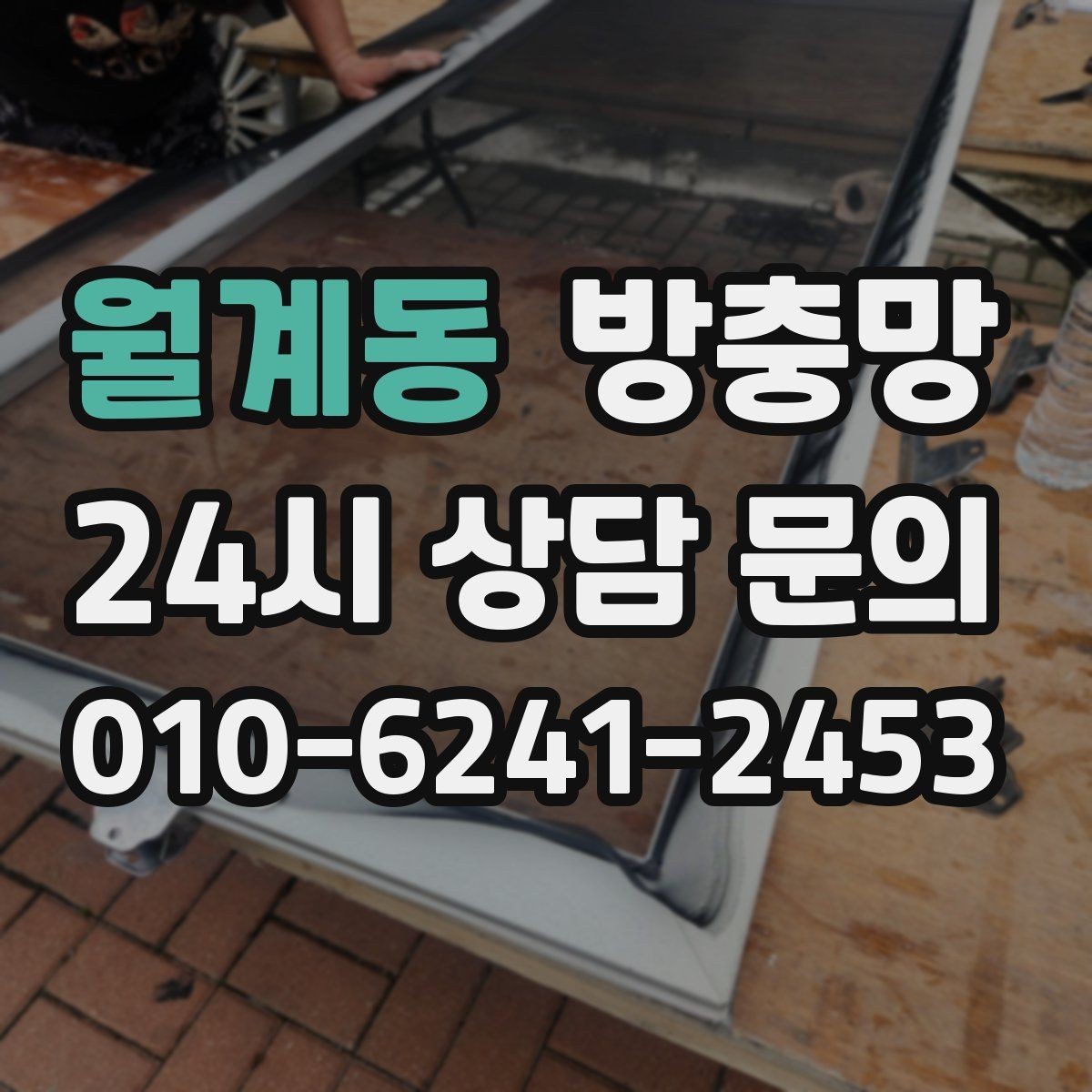 월계동 방충망 거실 창은 면적이 커서 더 꼼꼼히 봐야 합니다
