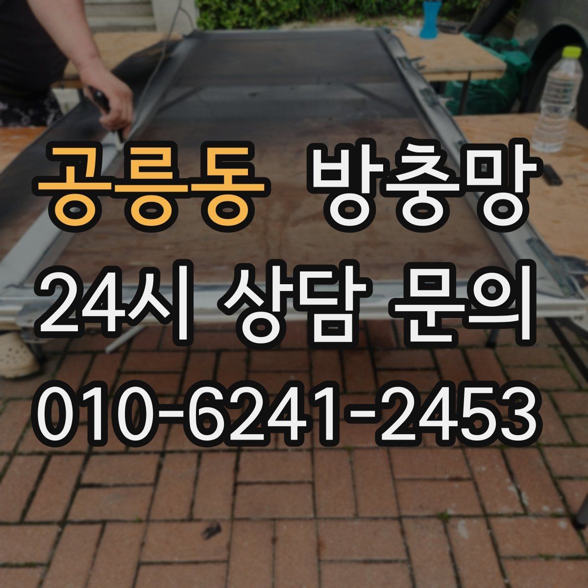 공릉동 방충망 고정 고무가 수축하면 틈이 생길 수 있어요