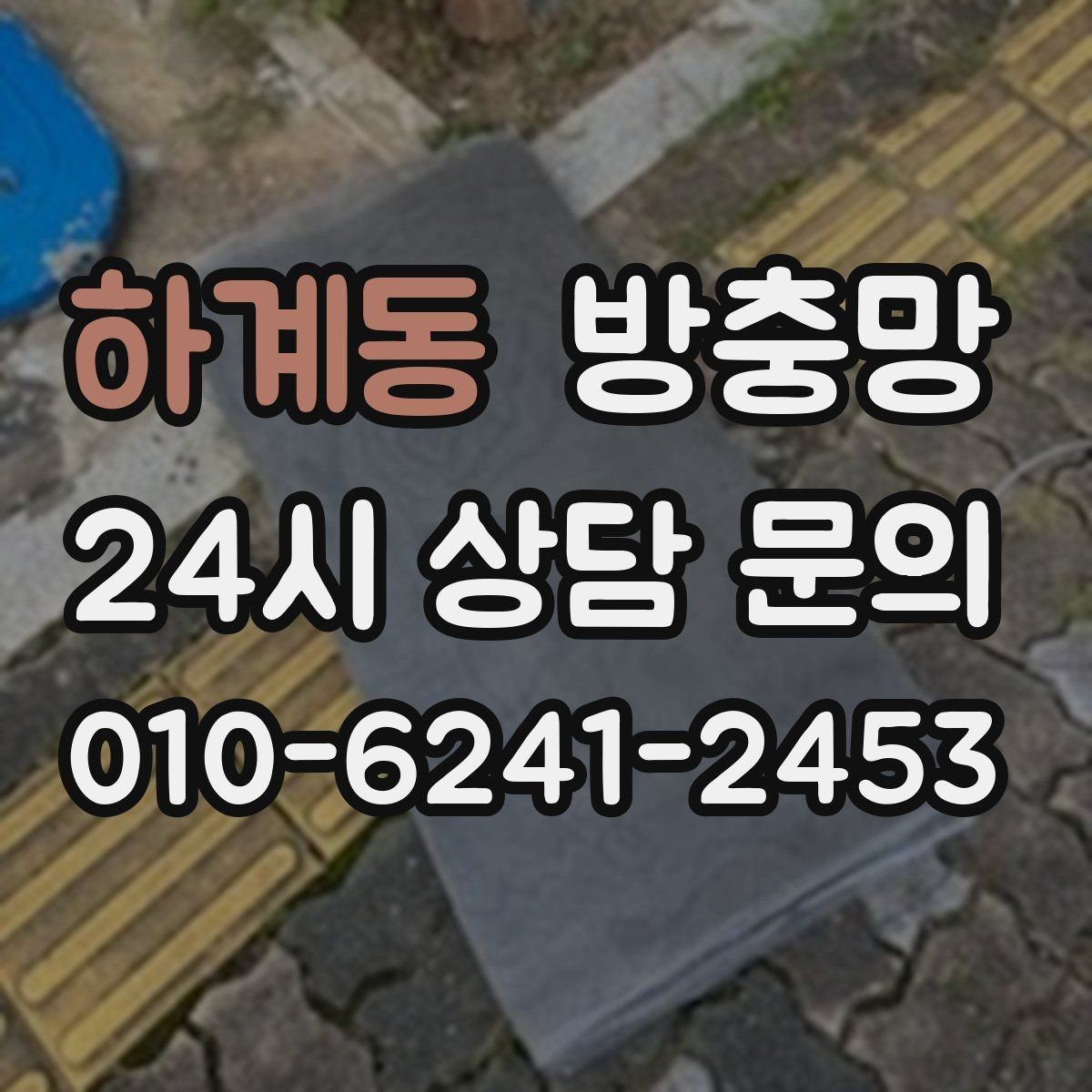 하계동 방충망 틈새 실링이 필요한 상황 정리