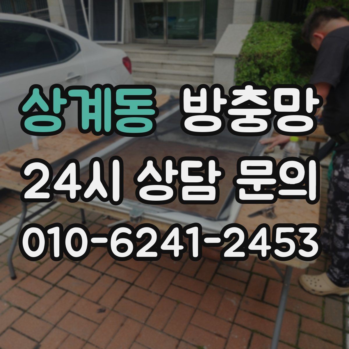 상계동 방충망 창틀 곰팡이와 먼지를 함께 관리하는 방법