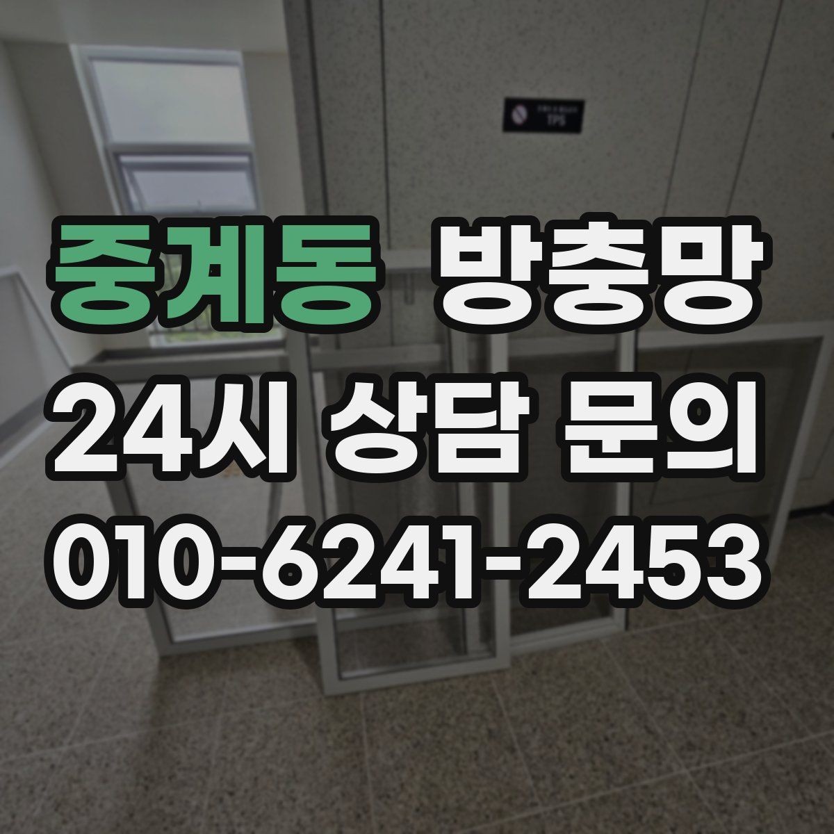 중계동 방충망 틀에 묻은 찌든 때가 망 손상을 부릅니다