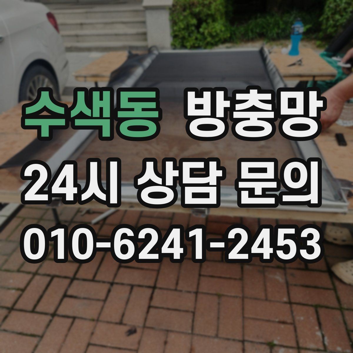 수색동 방충망 주변에 나무가 많으면 유입이 늘 수 있어요