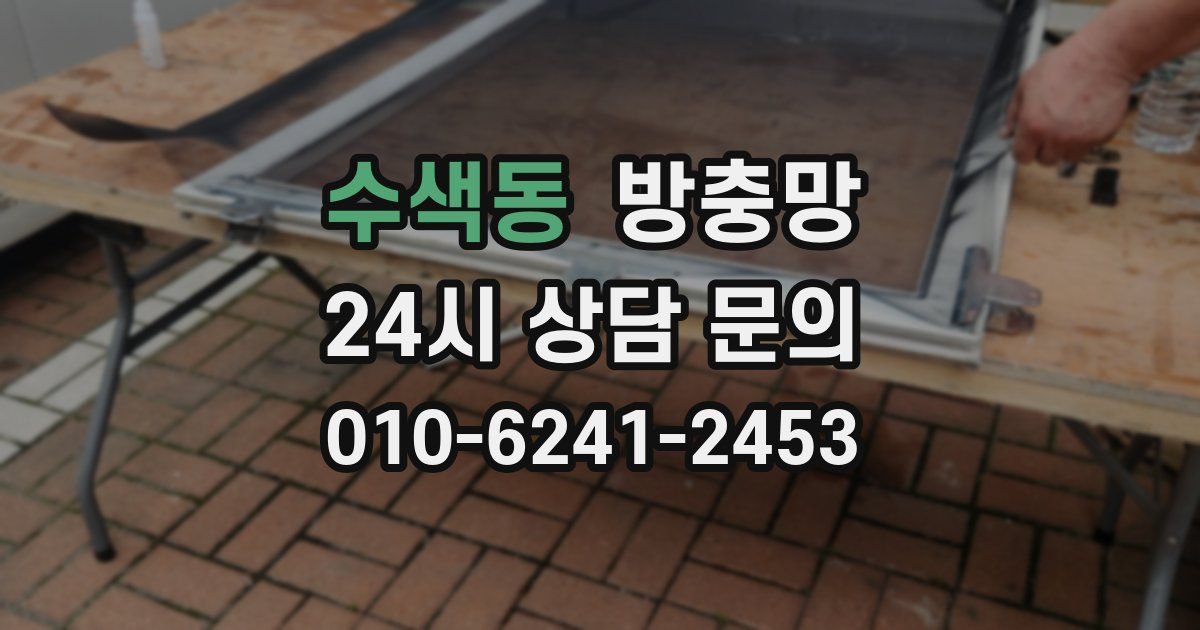 수색동 방충망