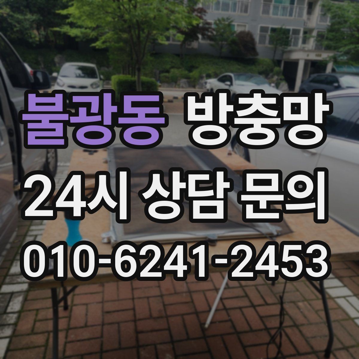 불광동 방충망 교체하면 밤에도 안심하고 창문 열 수 있어요