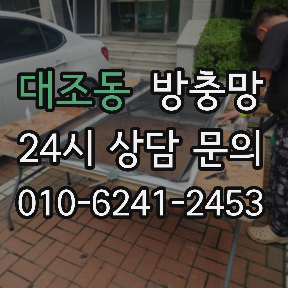 대조동 방충망 부분 교체와 전체 교체 어떤 게 나을까