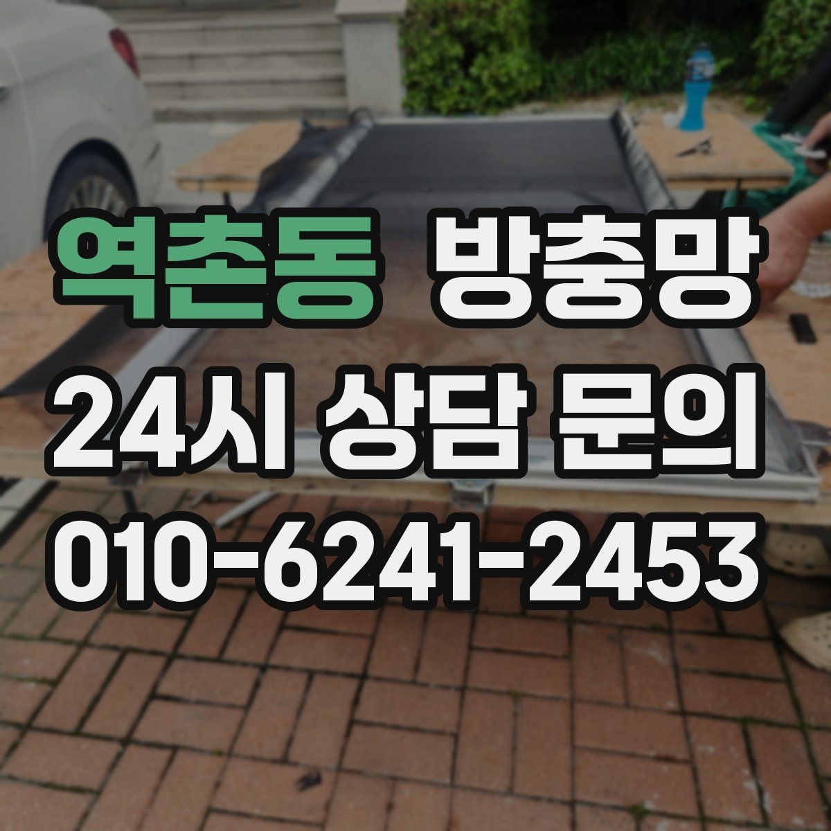 역촌동 방충망 환기와 벌레 차단을 동시에 해결하기