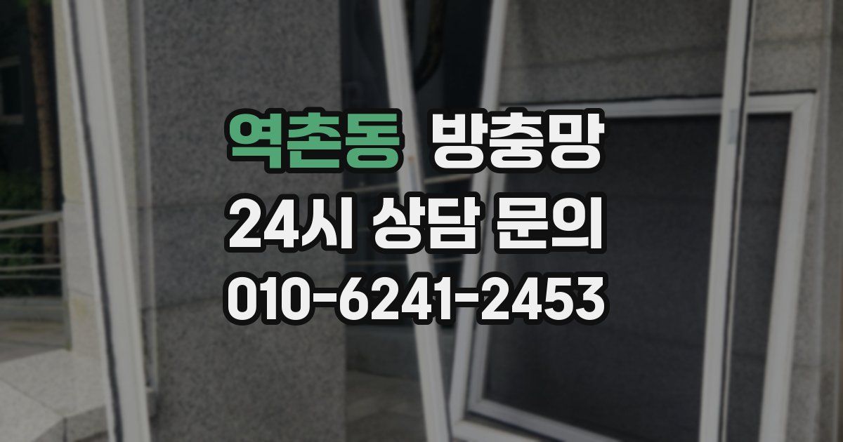 역촌동 방충망