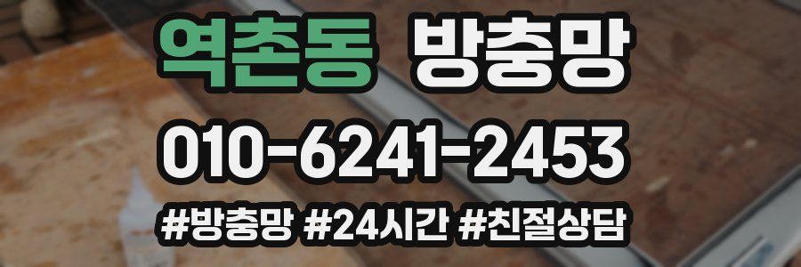 역촌동 방충망