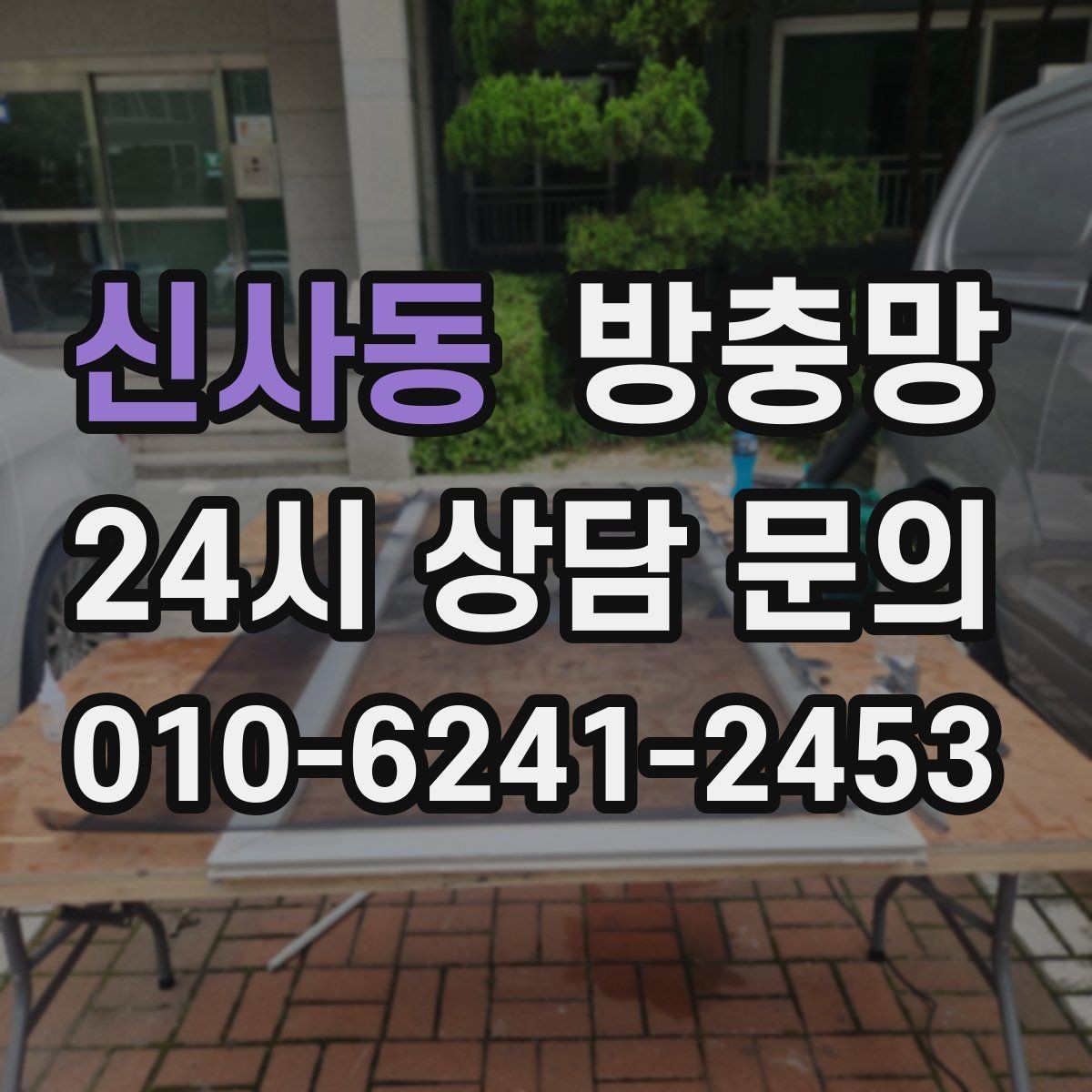 신사동 방충망 집안 해충 걱정 줄이는 가장 기본적인 방법