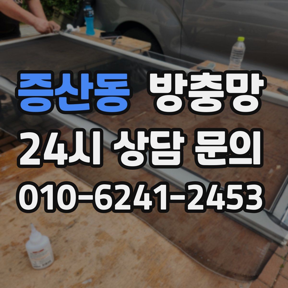 증산동 방충망 고정 고무가 삭으면 틈이 생기는 이유