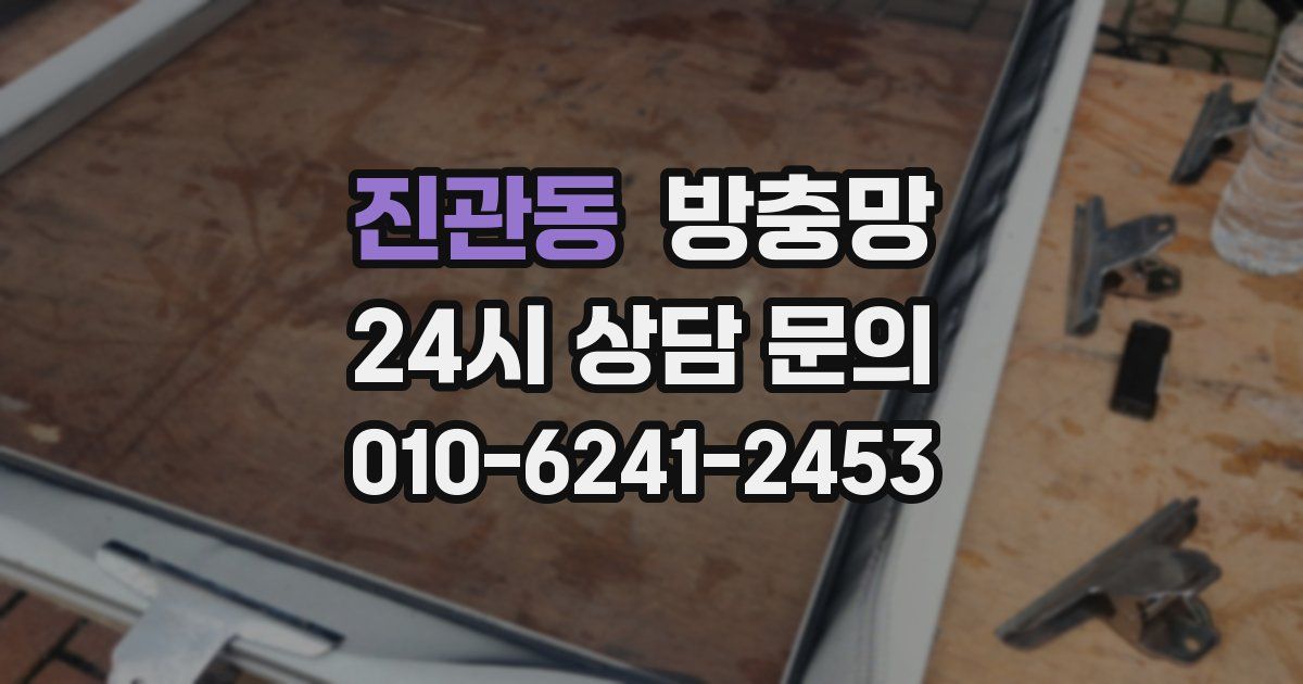 진관동 방충망