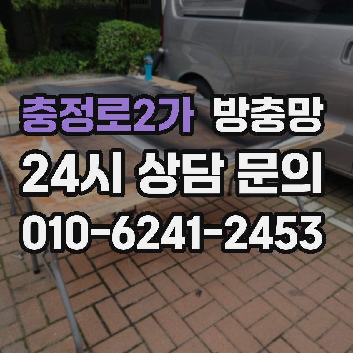 충정로2가 방충망 교체 전후 달라지는 벌레 유입 체감