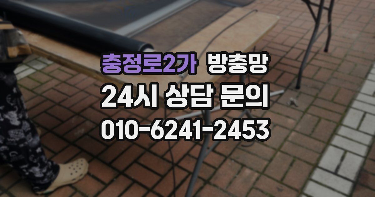 충정로2가 방충망