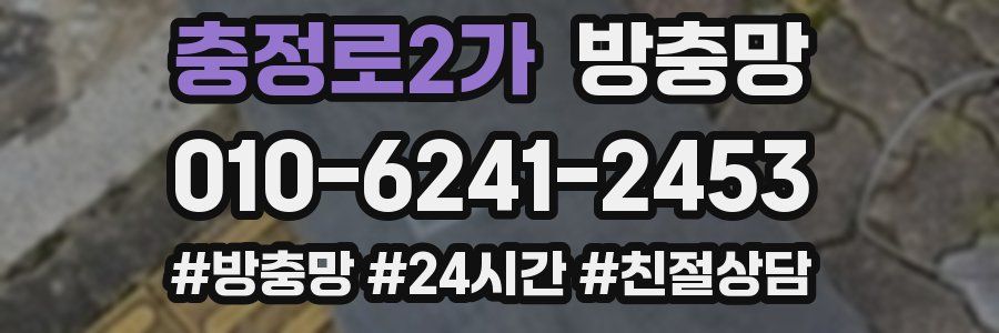 충정로2가 방충망