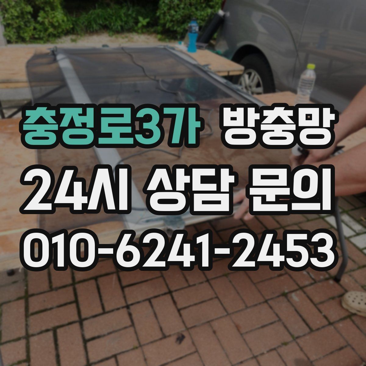 충정로3가 방충망 고정 고무가 들뜨면 망이 빠지는 이유