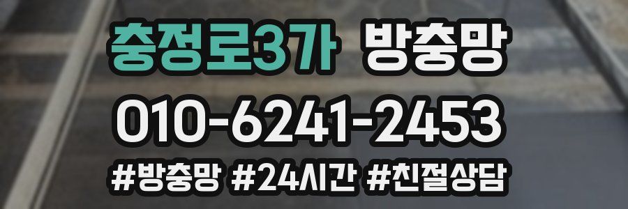 충정로3가 방충망