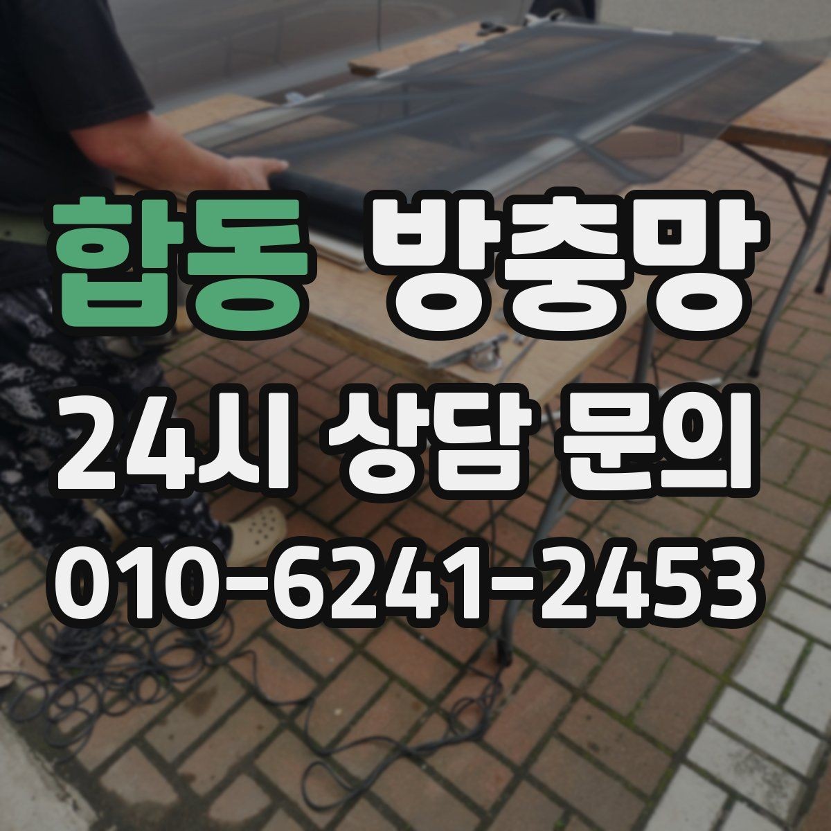 합동 방충망 창문을 못 여는 집의 답답함을 끝내는 방법