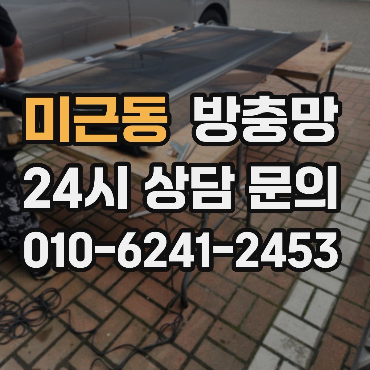 미근동 방충망 오래된 집은 전체 점검이 필요한 이유