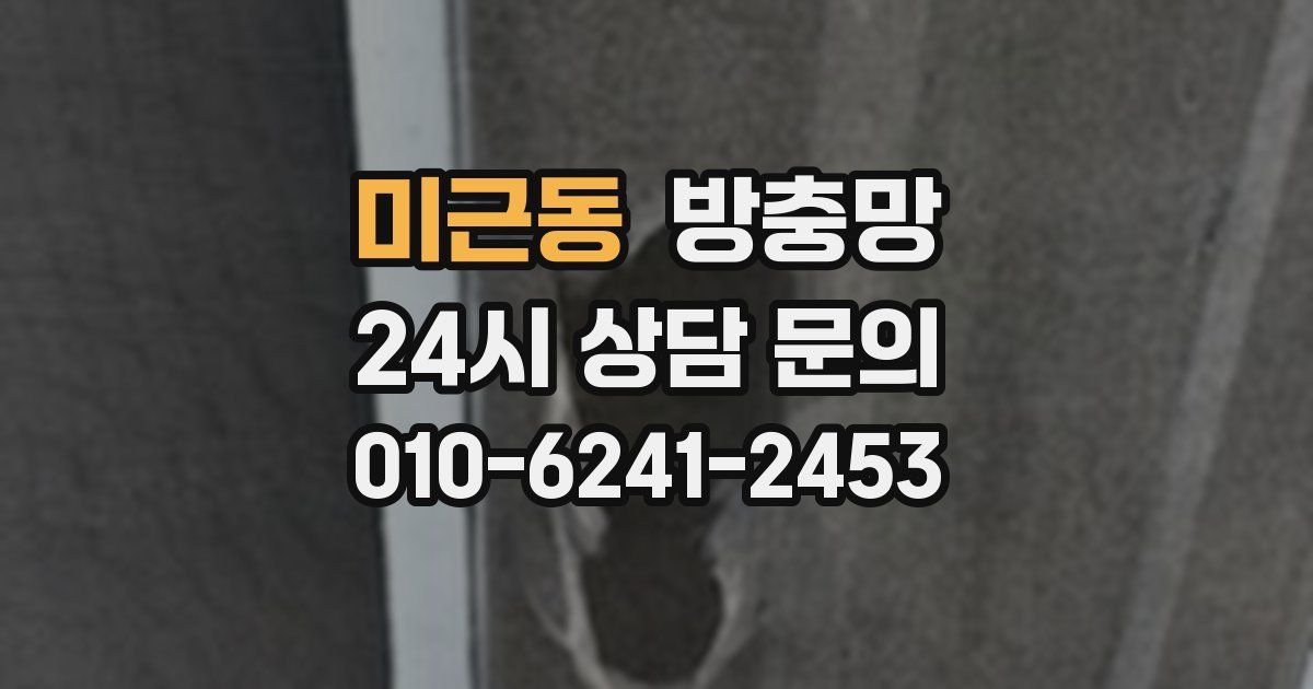 미근동 방충망