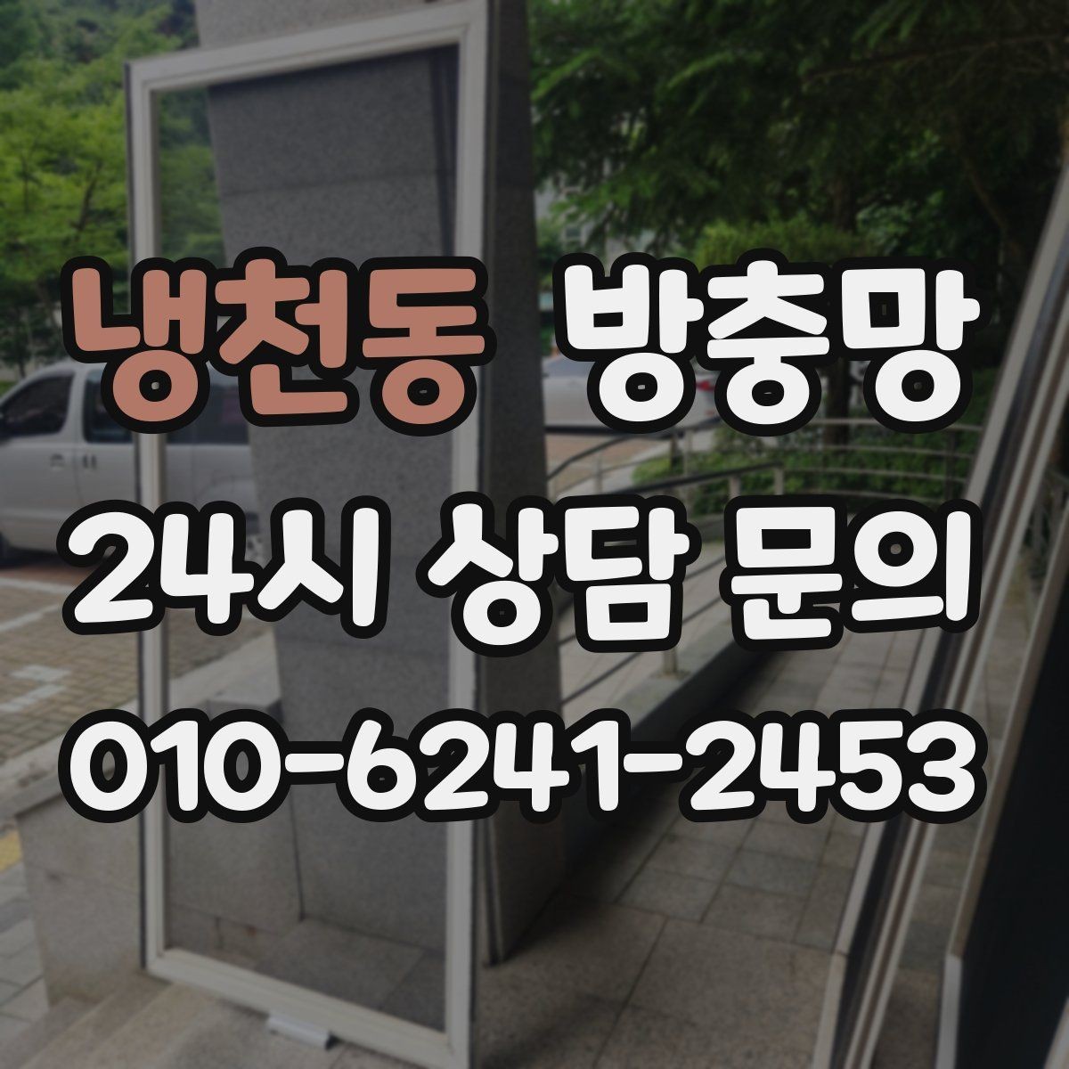냉천동 방충망 가을에도 교체가 필요한 이유