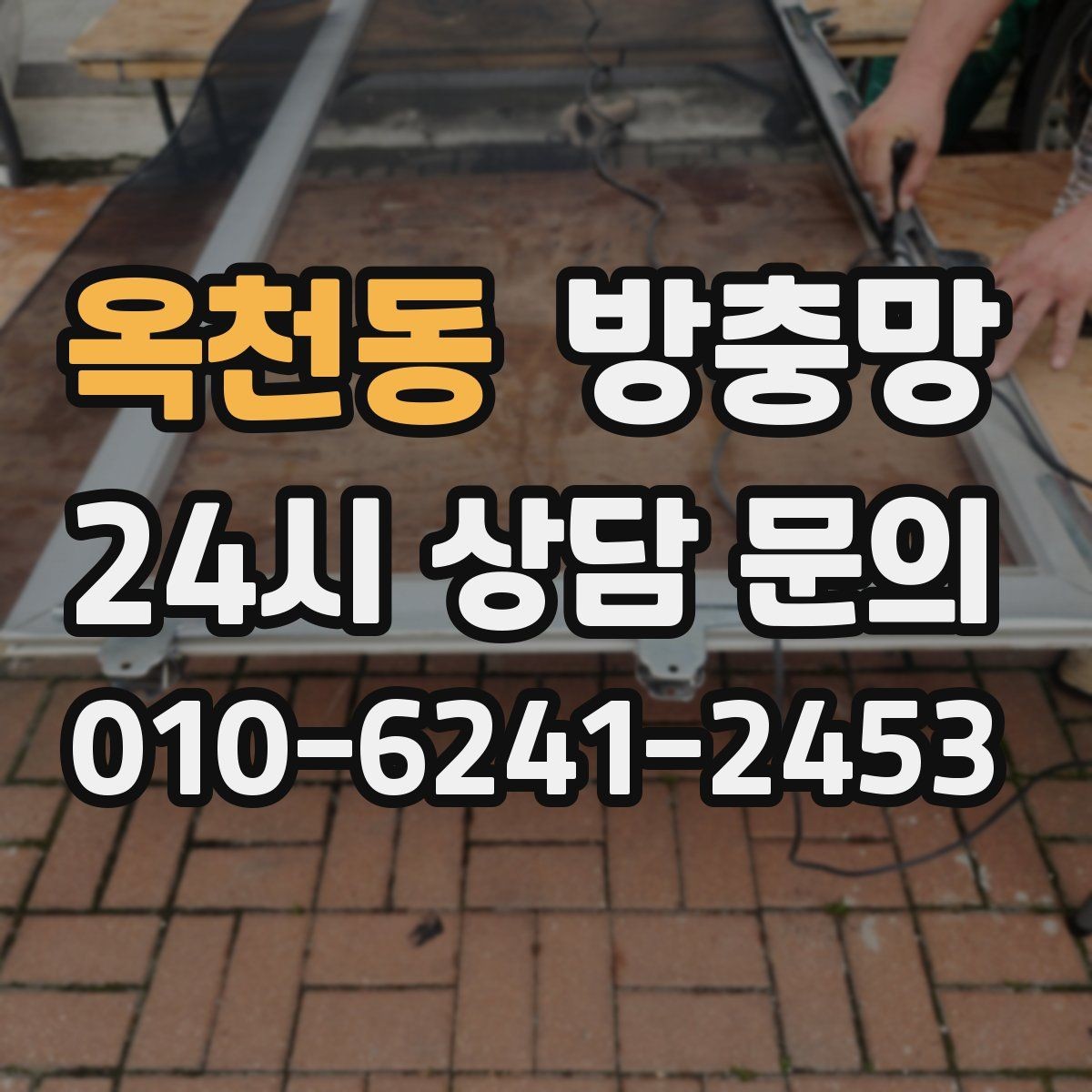 옥천동 방충망 창문 주변 벌레가 많다면 외부 환경도 확인