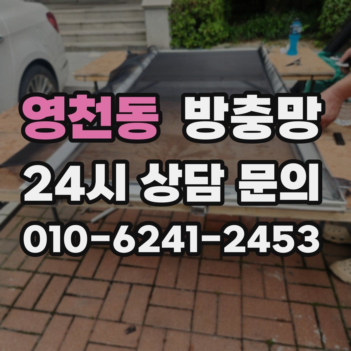 영천동 방충망 벌레가 창문 틈으로 들어오는 대표 패턴