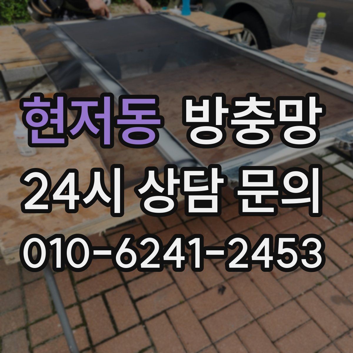 현저동 방충망 샷시가 새것이어도 망은 낡았을 수 있어요