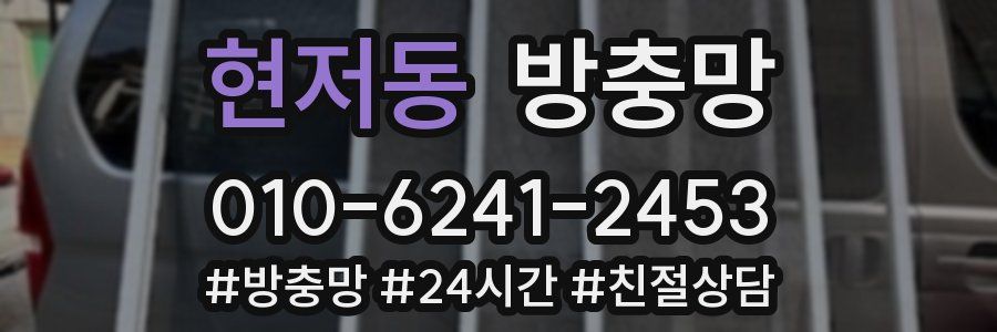 현저동 방충망