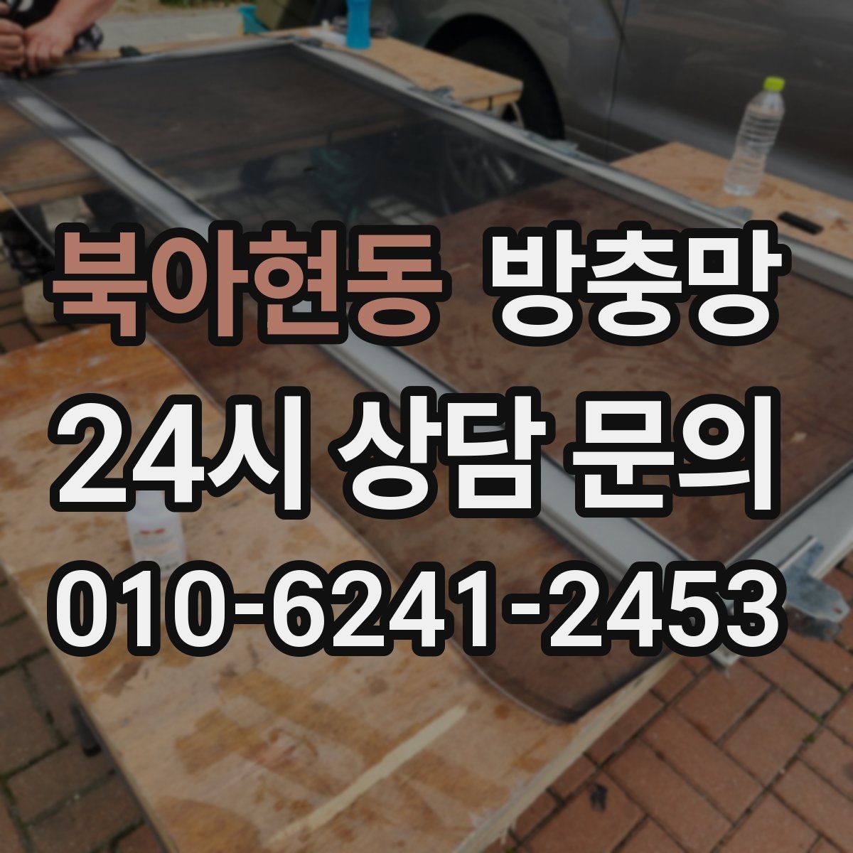 북아현동 방충망 모기 유입 줄이는 핵심은 하단 틈 관리입니다