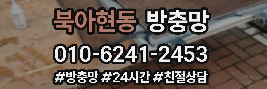 북아현동 방충망