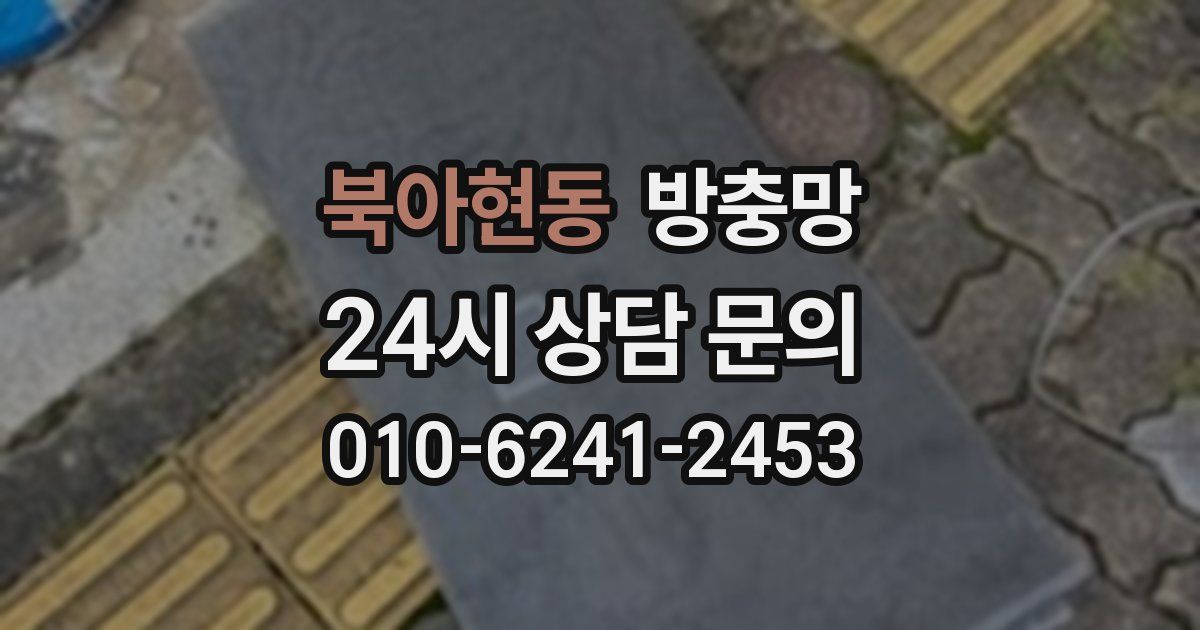 북아현동 방충망
