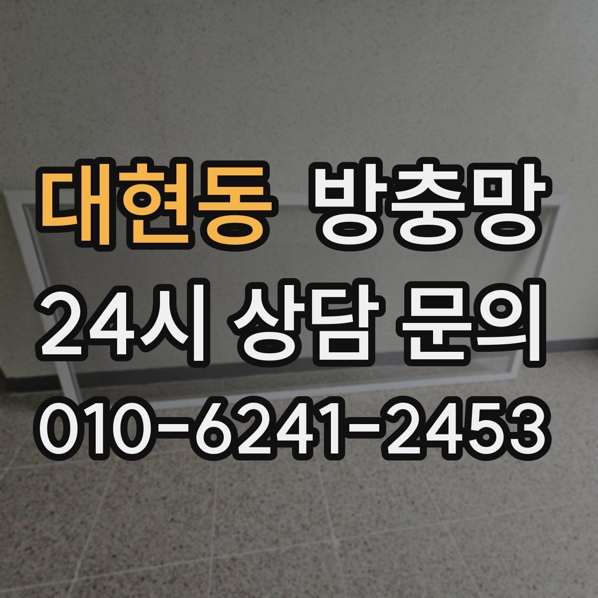대현동 방충망 고무가 갈라지면 벌레 유입이 늘어납니다