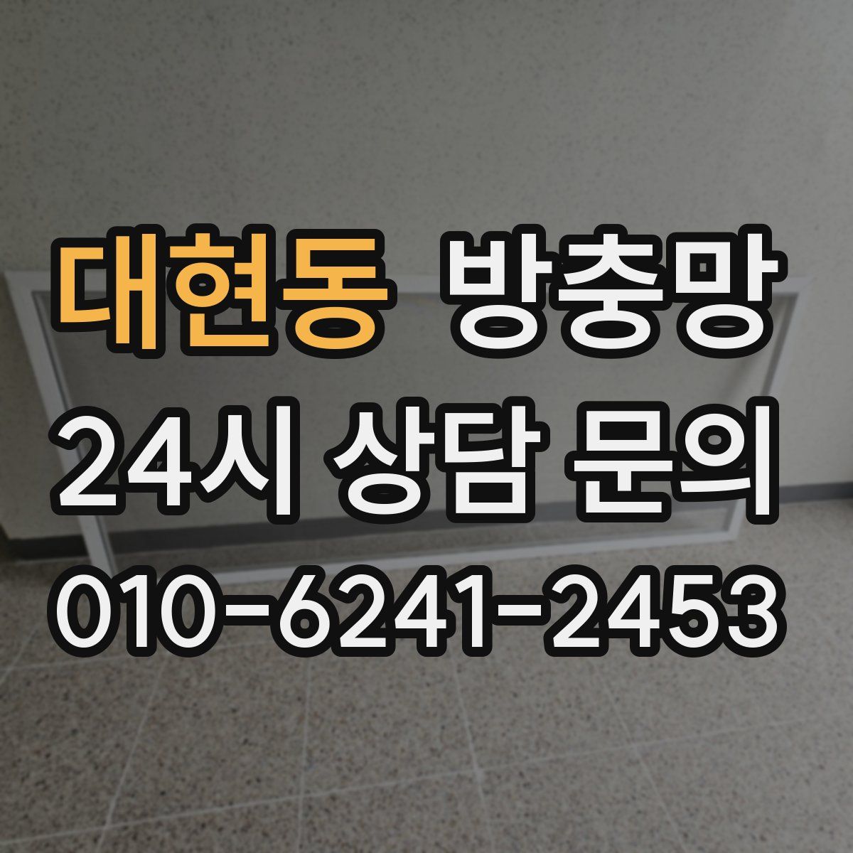 대현동 방충망