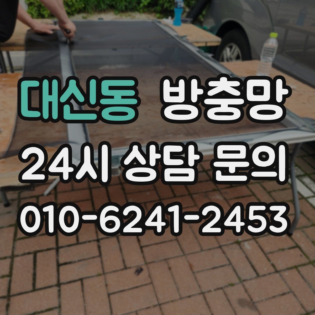 대신동 방충망 창틀 곰팡이와 먼지를 함께 관리하는 방법