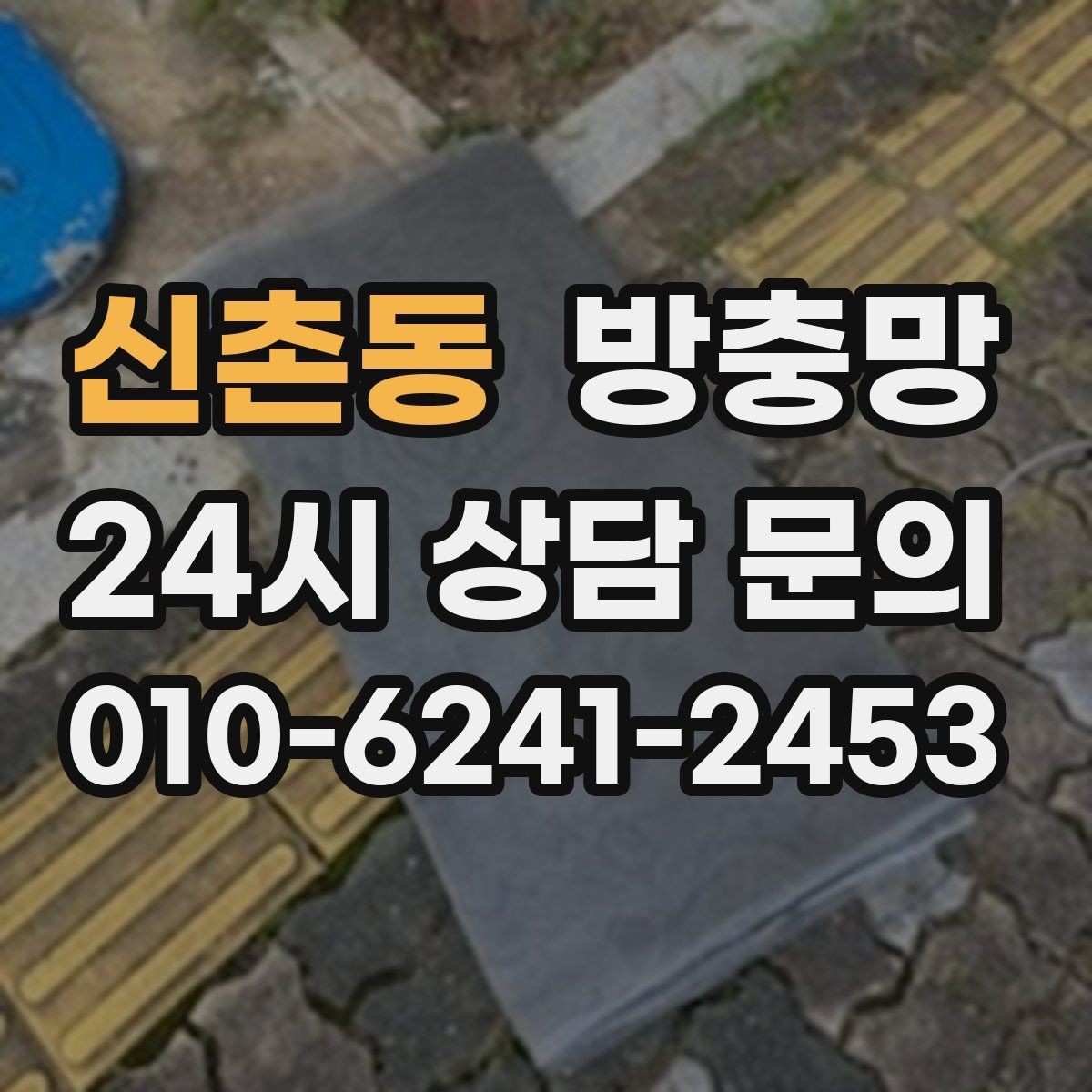 신촌동 방충망 하단 틈이 생기면 모기가 잘 들어옵니다