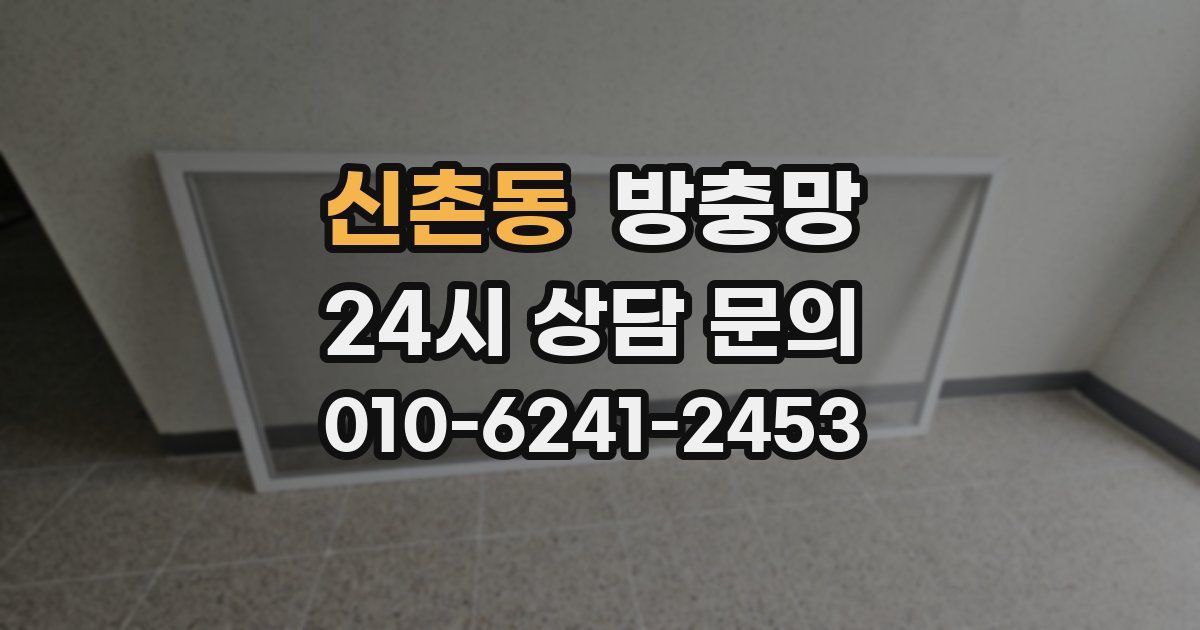 신촌동 방충망