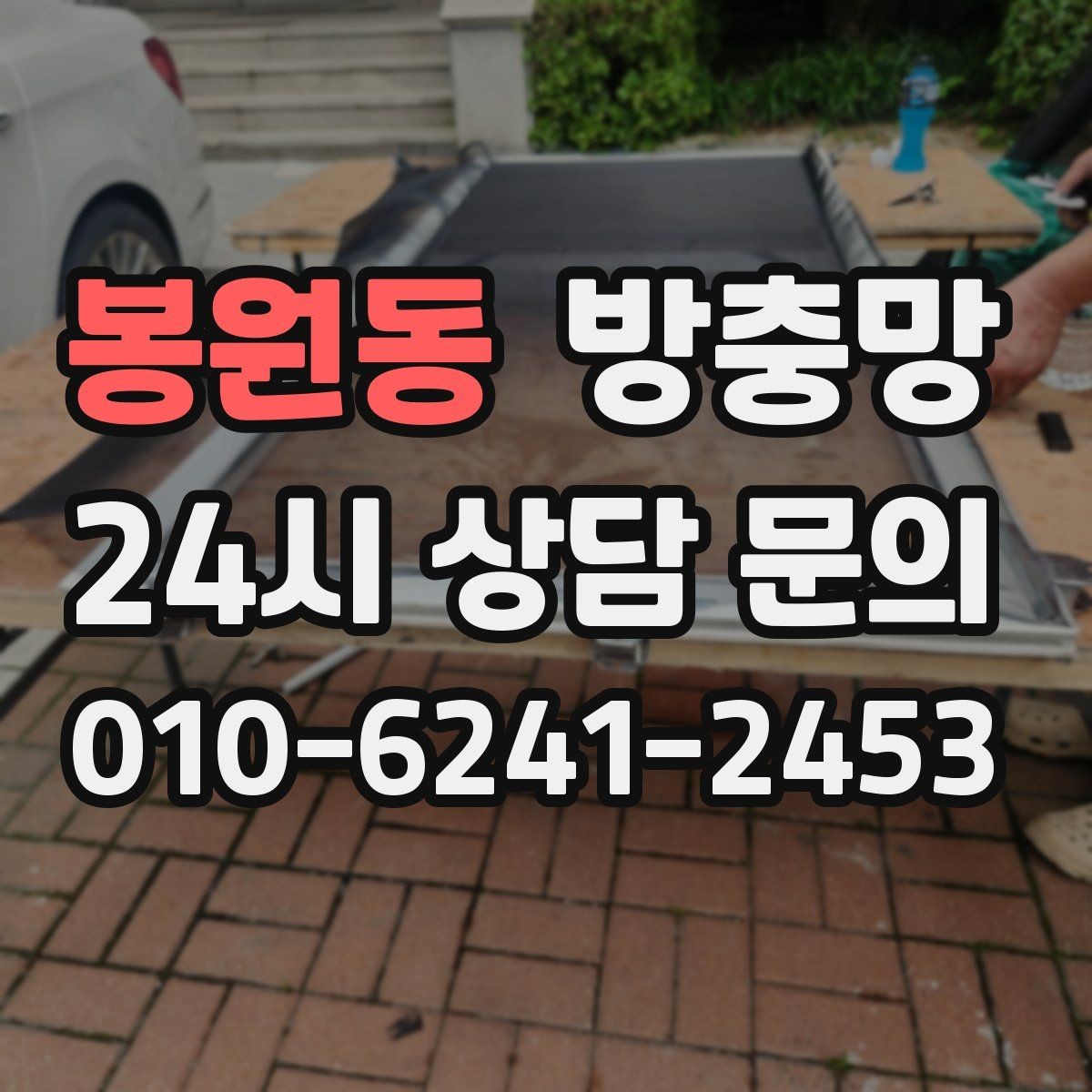 봉원동 방충망 낡은 망이 집안 위생에 영향을 주는 이유