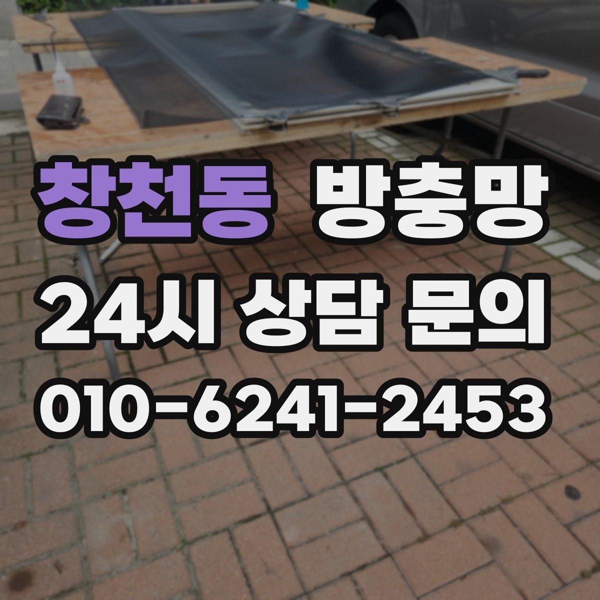 창천동 방충망 망이 낡으면 작은 충격에도 터집니다