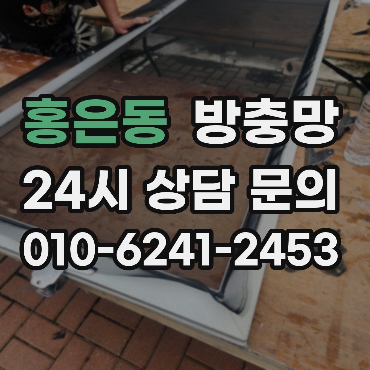 홍은동 방충망 문풍지로 해결될 때와 안 될 때