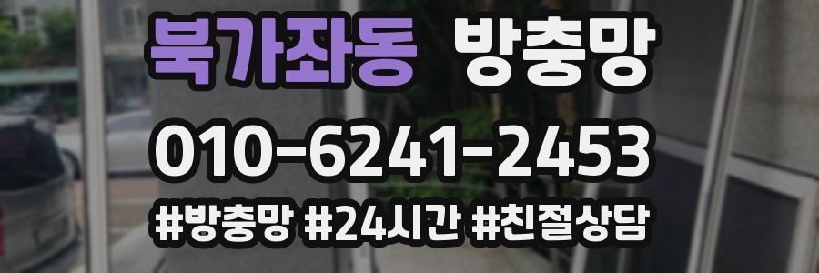 북가좌동 방충망