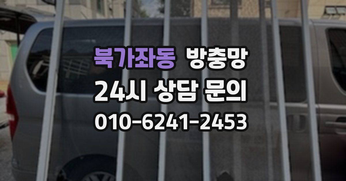 북가좌동 방충망