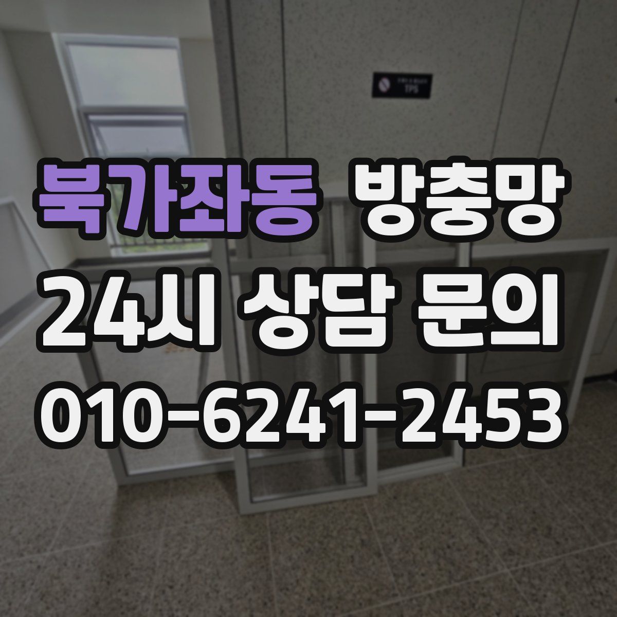 북가좌동 방충망