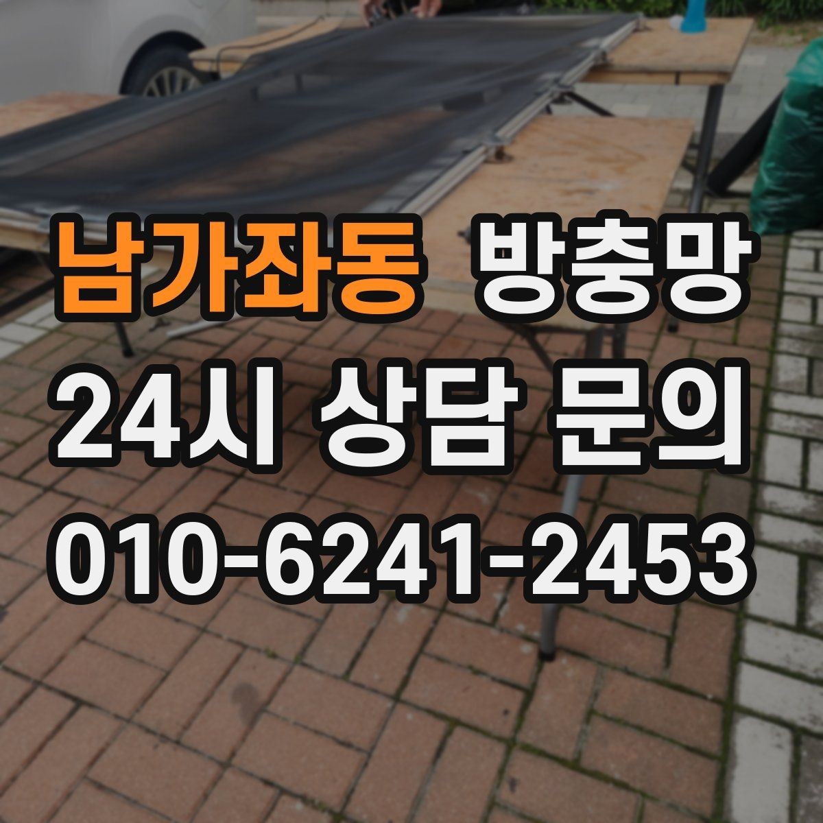 남가좌동 방충망 베란다 창문 환기할 때 벌레 유입 줄이기