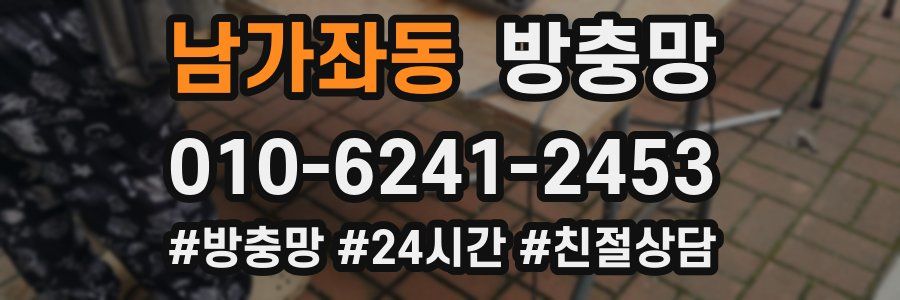 남가좌동 방충망