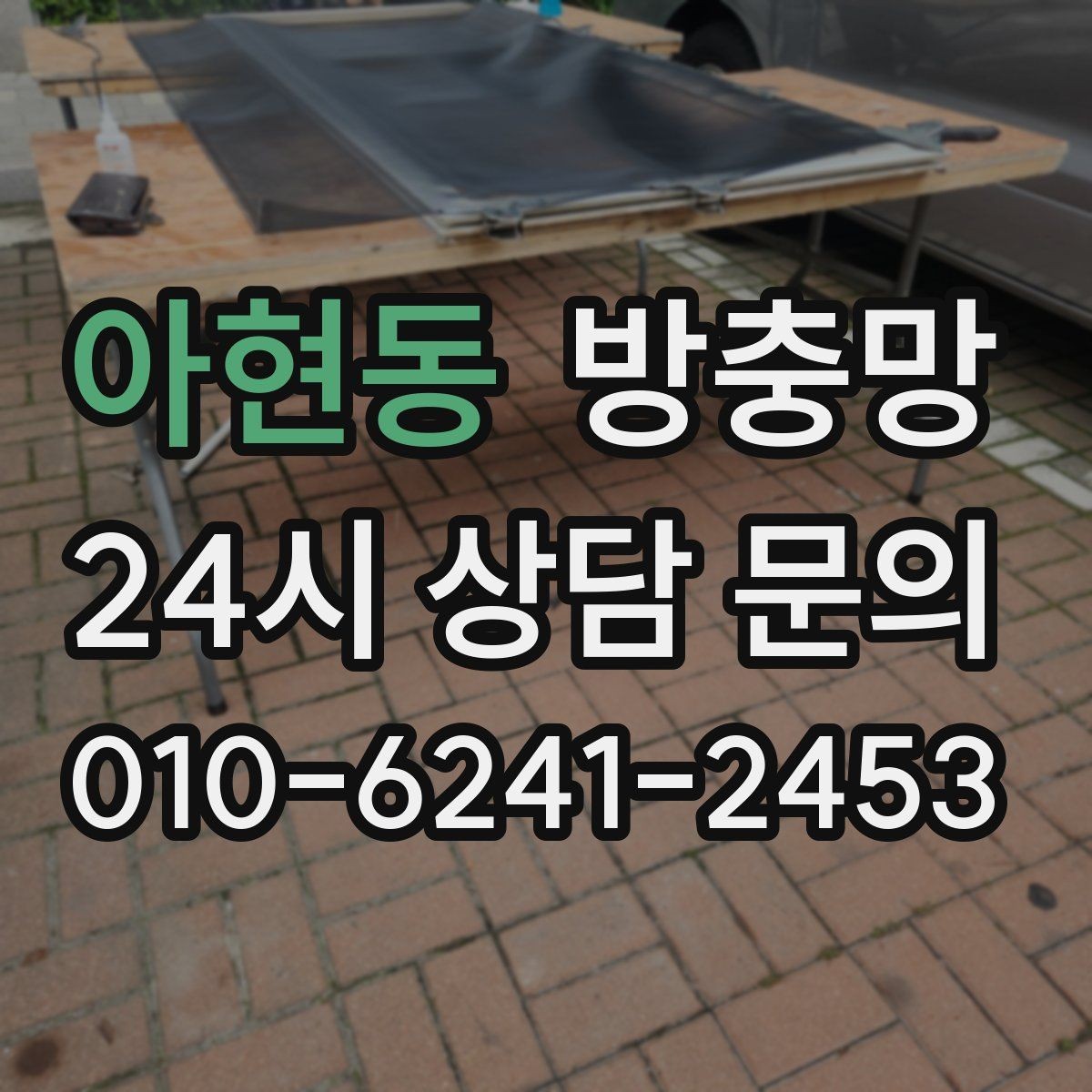 아현동 방충망 창 개수 많을 때 효율적으로 진행하는 방법