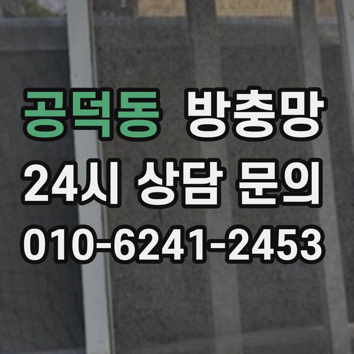 공덕동 방충망 오래된 집, 방충망 전체 점검이 필요한 이유