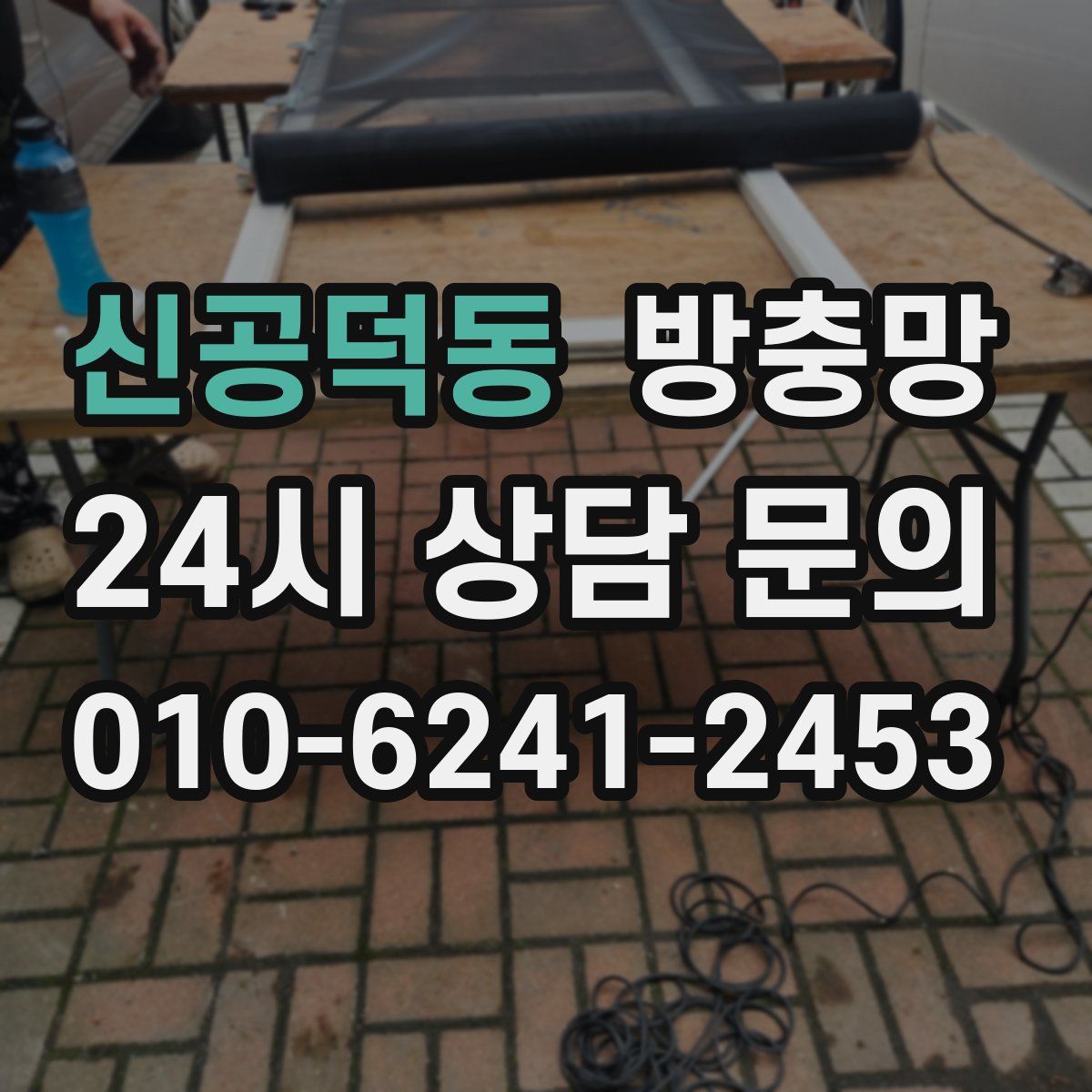 신공덕동 방충망